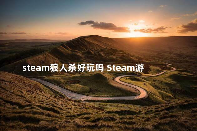 steam狼人杀好玩吗 Steam游戏排行榜